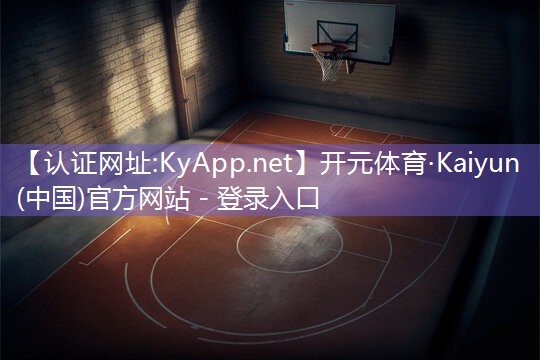 ♻️开元体育·Kaiyun(中国)官方网站 - 登录入口：篮球协调能力训练器材