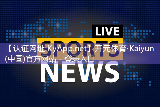 ♻️开元体育「中国」官方网站-登录入口：怎样增强乒乓球台弹性