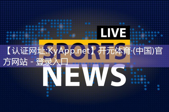 ♻️开元体育官方网站入口(官方)官方网站-登录入口：了解不同分类的塑胶跑道材料，让每一次跑步都更加舒适！