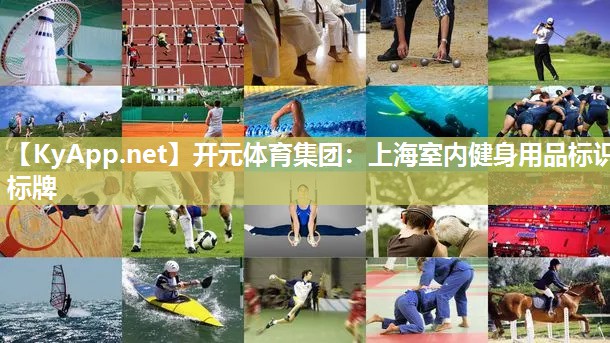 开元体育集团：上海室内健身用品标识标牌