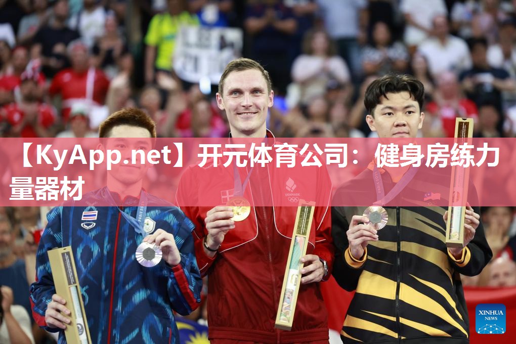 开元体育公司：健身房练力量器材