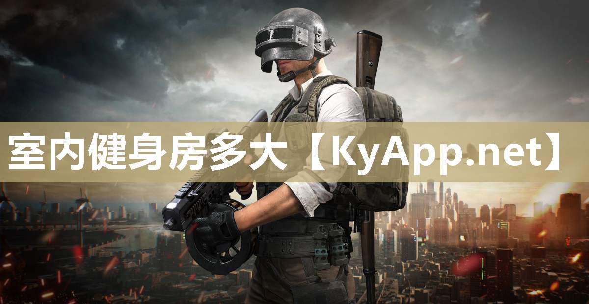 室内健身房多大