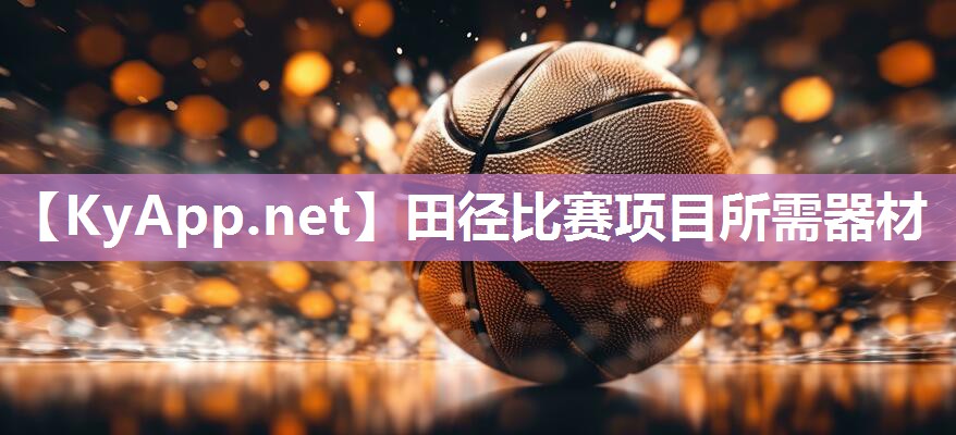 田径比赛项目所需器材