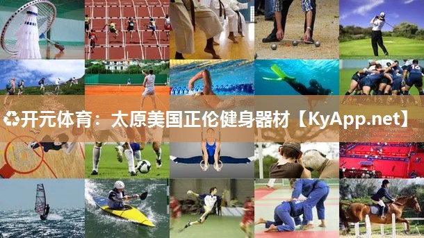 ♻开元体育：太原美国正伦健身器材