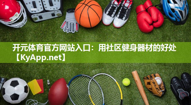 开元体育官方网站入口：用社区健身器材的好处