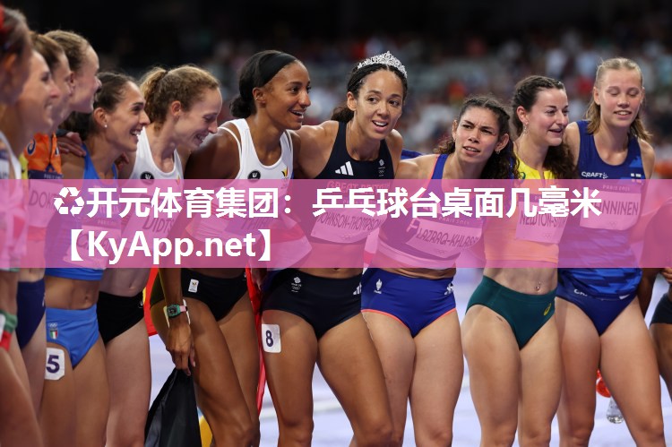♻开元体育集团：乒乓球台桌面几毫米