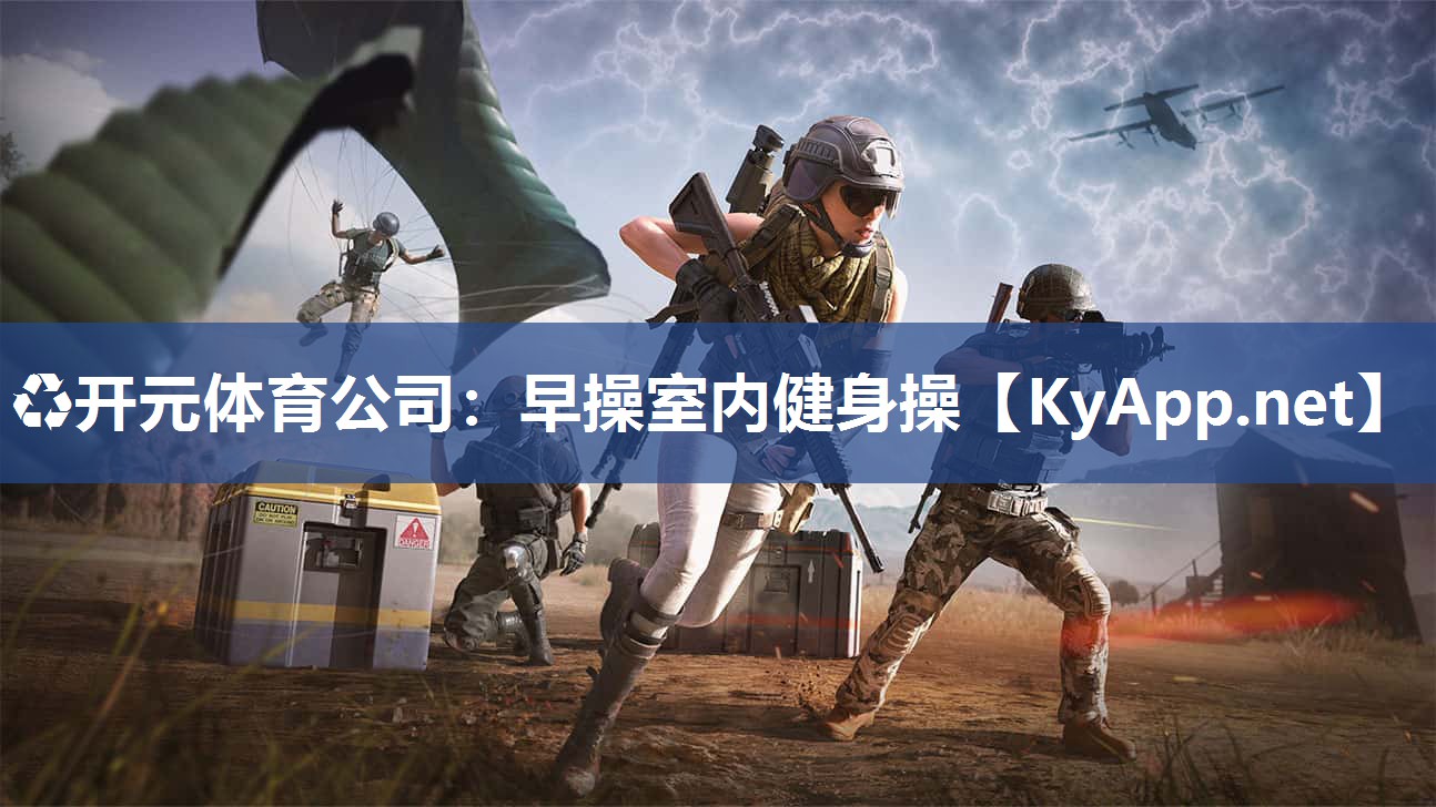 ♻开元体育公司：早操室内健身操
