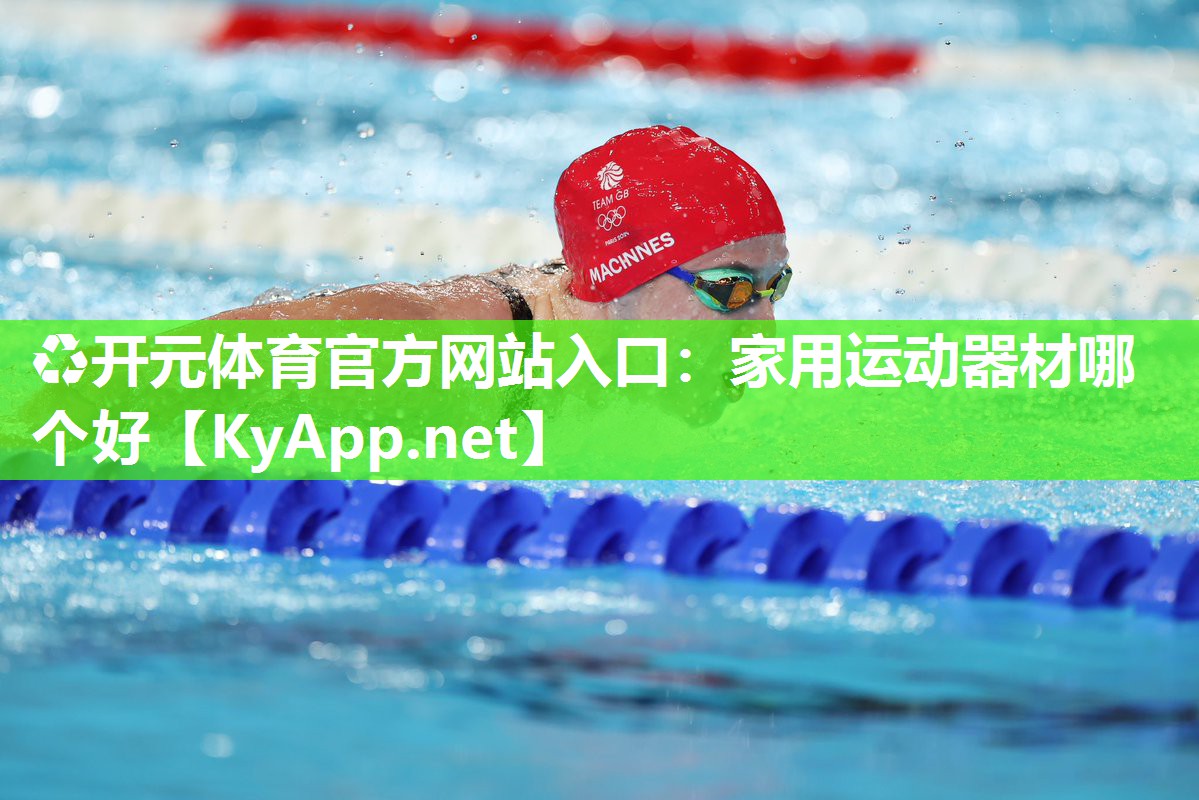 ♻开元体育官方网站入口：家用运动器材哪个好