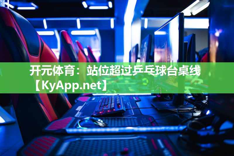 开元体育：站位超过乒乓球台桌线