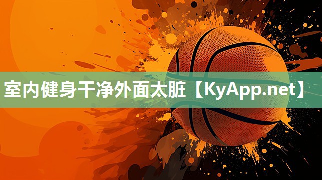 室内健身干净外面太脏