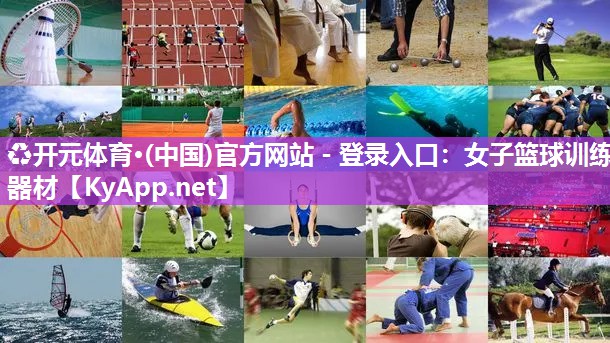 ♻开元体育·(中国)官方网站 - 登录入口：女子篮球训练器材