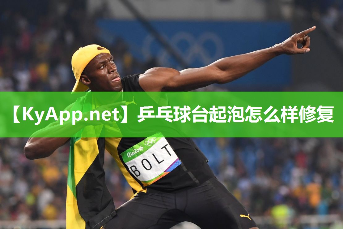 乒乓球台起泡怎么样修复