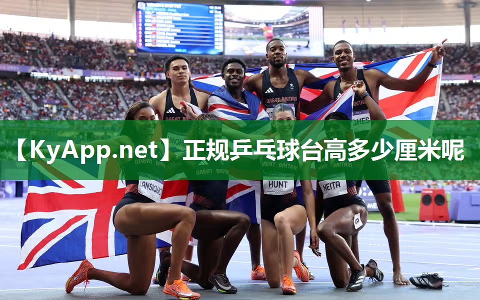 正规乒乓球台高多少厘米呢