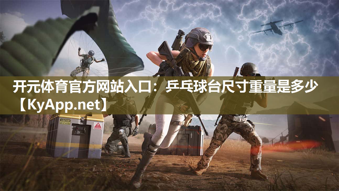 开元体育官方网站入口：乒乓球台尺寸重量是多少