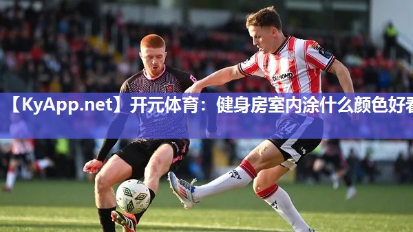开元体育：健身房室内涂什么颜色好看
