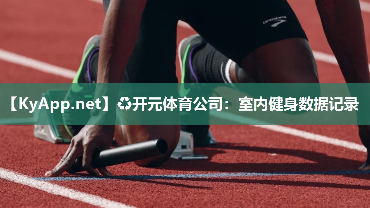 ♻开元体育公司：室内健身数据记录