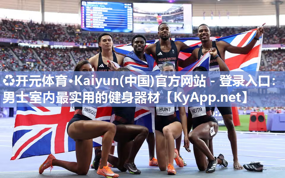 ♻开元体育·Kaiyun(中国)官方网站 - 登录入口：男士室内最实用的健身器材