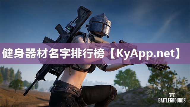 健身器材名字排行榜