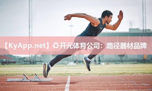♻开元体育公司：路径器材品牌