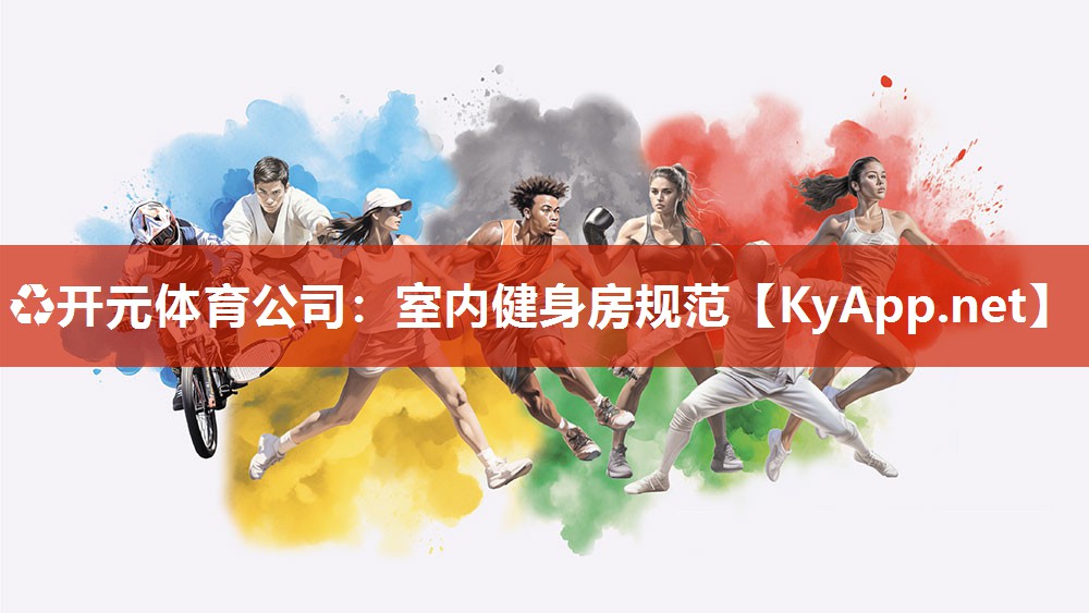 ♻开元体育公司：室内健身房规范