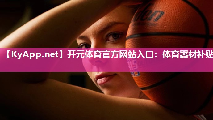 开元体育官方网站入口：体育器材补贴