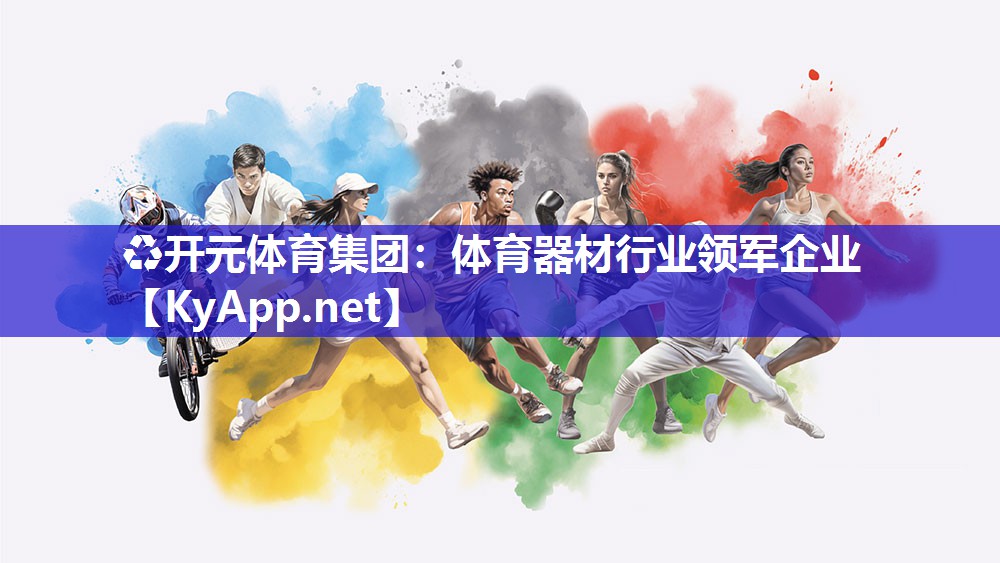 ♻开元体育集团：体育器材行业领军企业