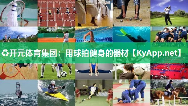 ♻开元体育集团：用球拍健身的器材