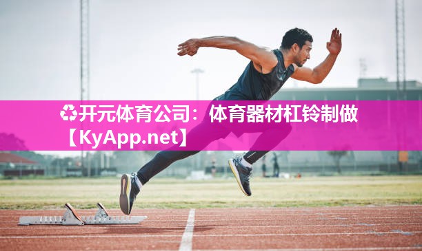 ♻开元体育公司：体育器材杠铃制做
