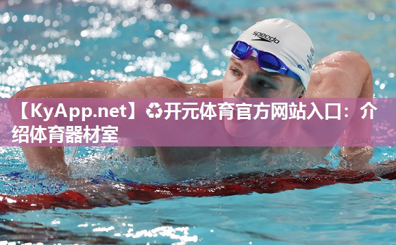 ♻开元体育官方网站入口：介绍体育器材室