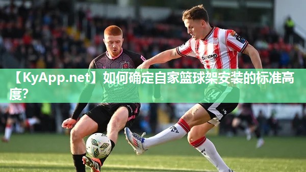 如何确定自家篮球架安装的标准高度？