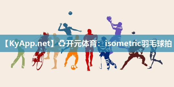 ♻开元体育：isometric羽毛球拍