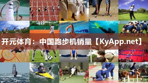 开元体育：中国跑步机销量