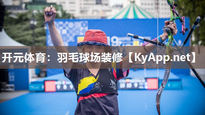 开元体育：羽毛球场装修