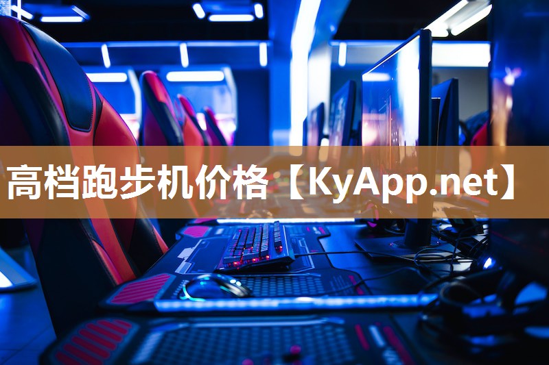 高档跑步机价格