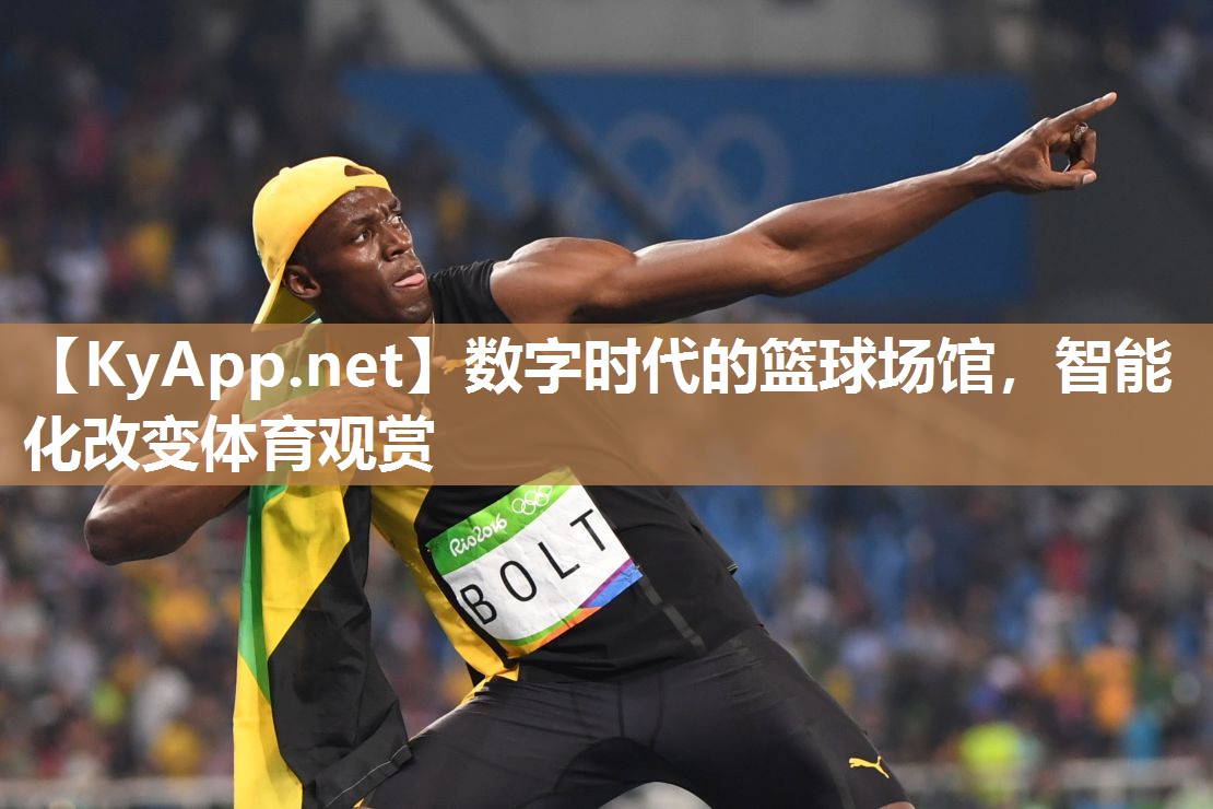 数字时代的篮球场馆，智能化改变体育观赏
