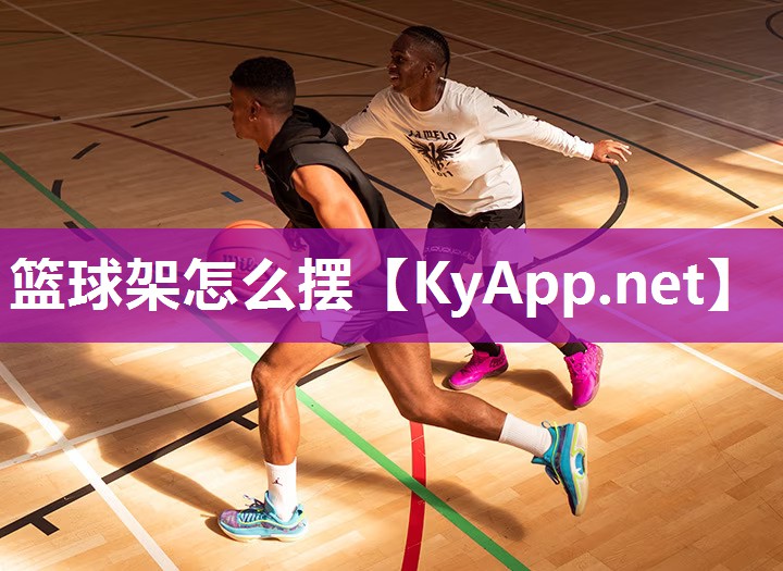 篮球架怎么摆