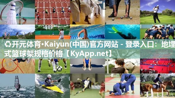 ♻开元体育·Kaiyun(中国)官方网站 - 登录入口：地埋式篮球架规格价格