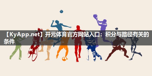 开元体育官方网站入口：积分与路径有关的条件