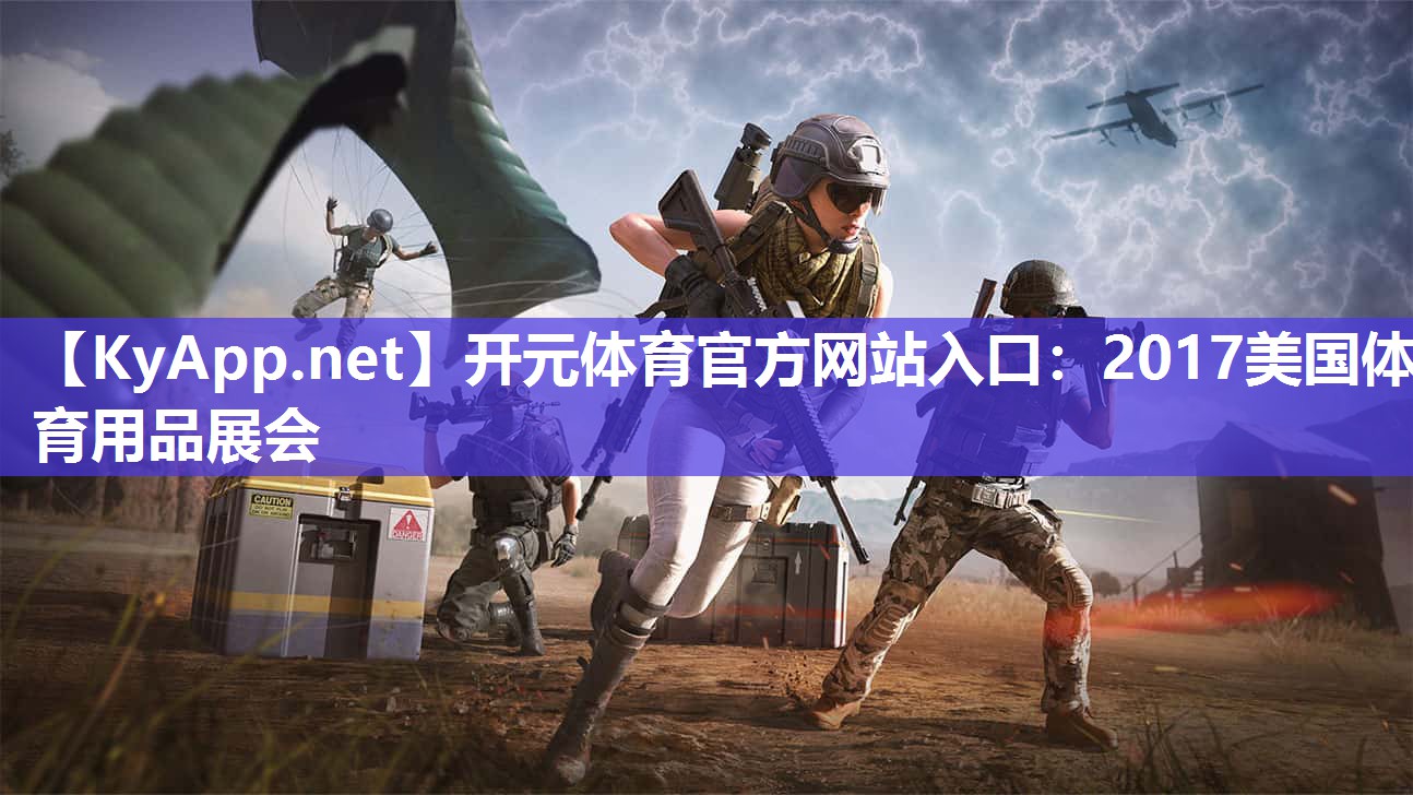 开元体育官方网站入口：2017美国体育用品展会
