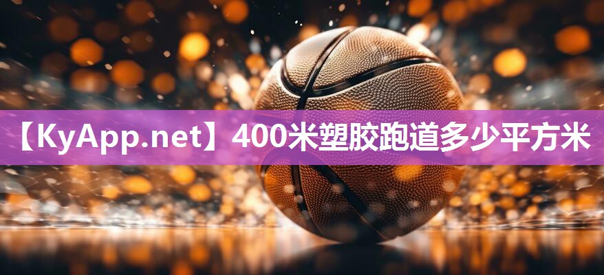 400米塑胶跑道多少平方米
