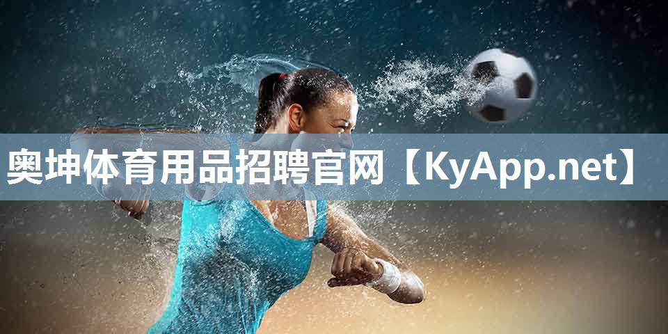 奥坤体育用品招聘官网