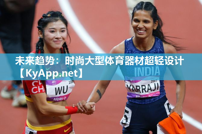 未来趋势：时尚大型体育器材超轻设计