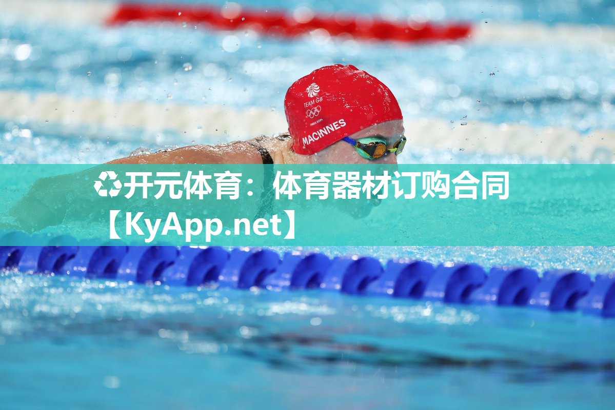 ♻开元体育：体育器材订购合同