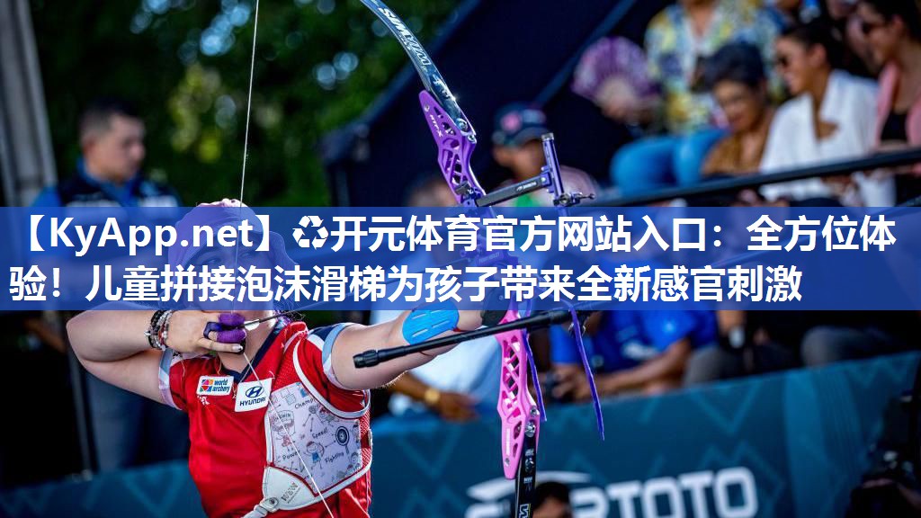 ♻开元体育官方网站入口：全方位体验！儿童拼接泡沫滑梯为孩子带来全新感官刺激