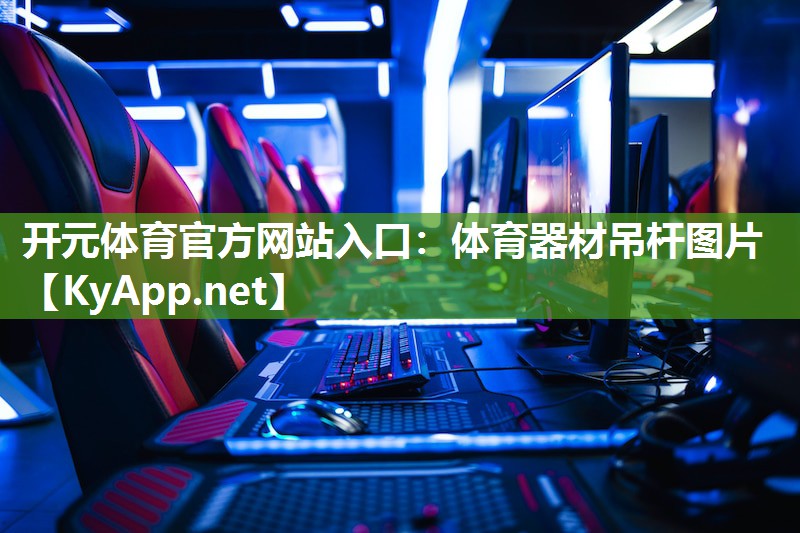 开元体育官方网站入口：体育器材吊杆图片