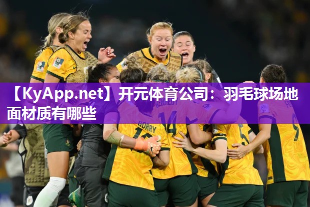 开元体育公司：羽毛球场地面材质有哪些