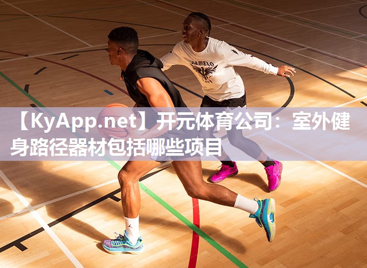 开元体育公司：室外健身路径器材包括哪些项目