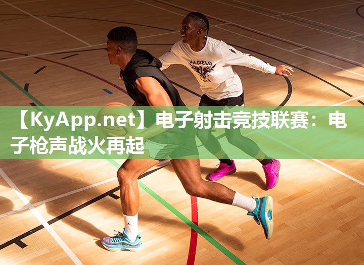 电子射击竞技联赛：电子枪声战火再起