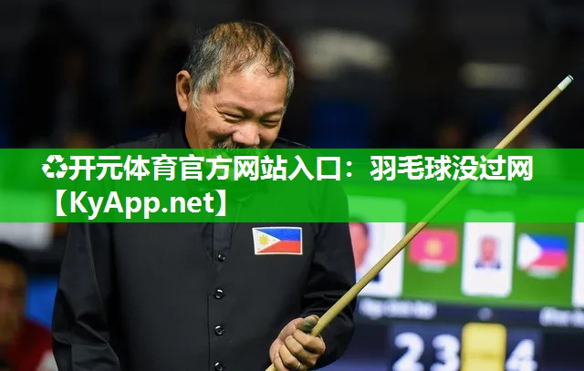 ♻开元体育官方网站入口：羽毛球没过网
