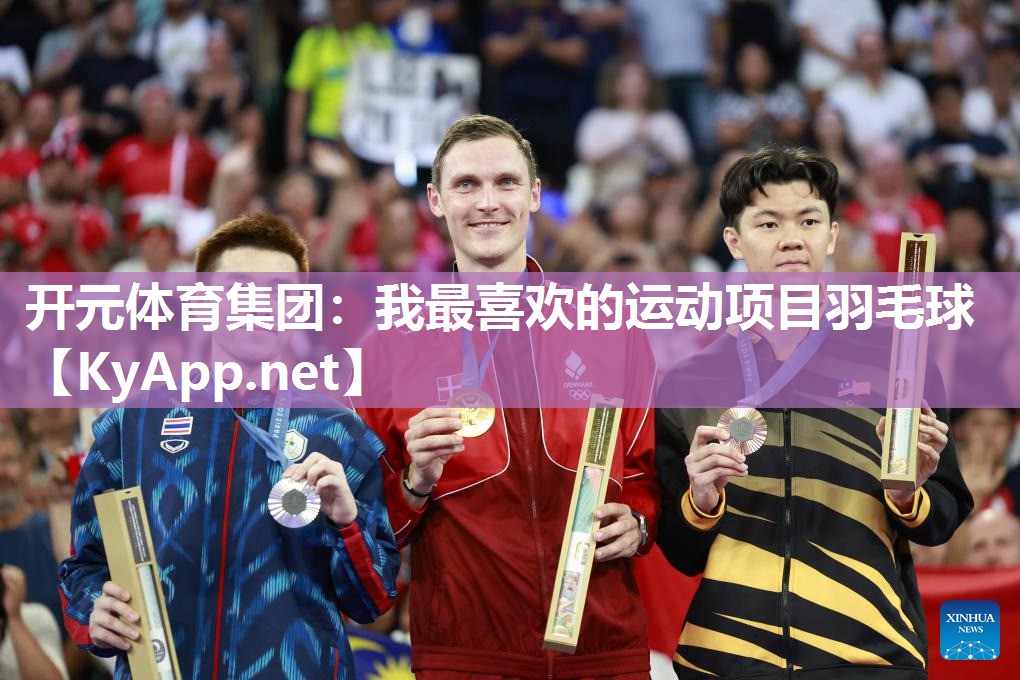 开元体育集团：我最喜欢的运动项目羽毛球